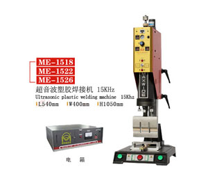 塑料焊接機 15Khz 標準型